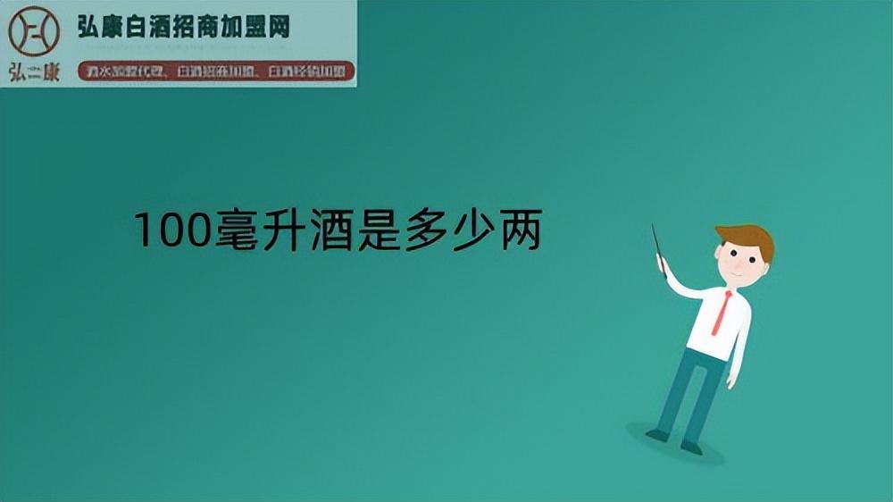 100毫升酒是几两（白酒杯100毫升是多少两）