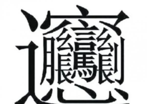 中国笔画最多的字是哪一个?