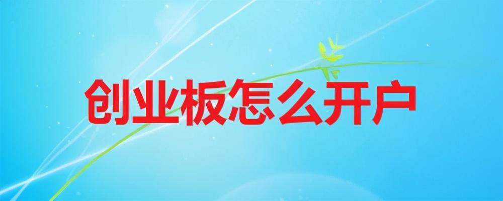 开通创业板需要哪些条件和要求（创业板开户需要什么条件）