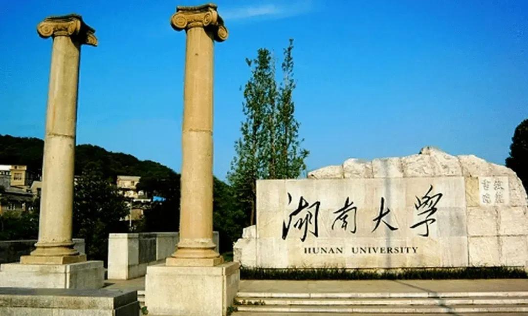 湖南大学简介