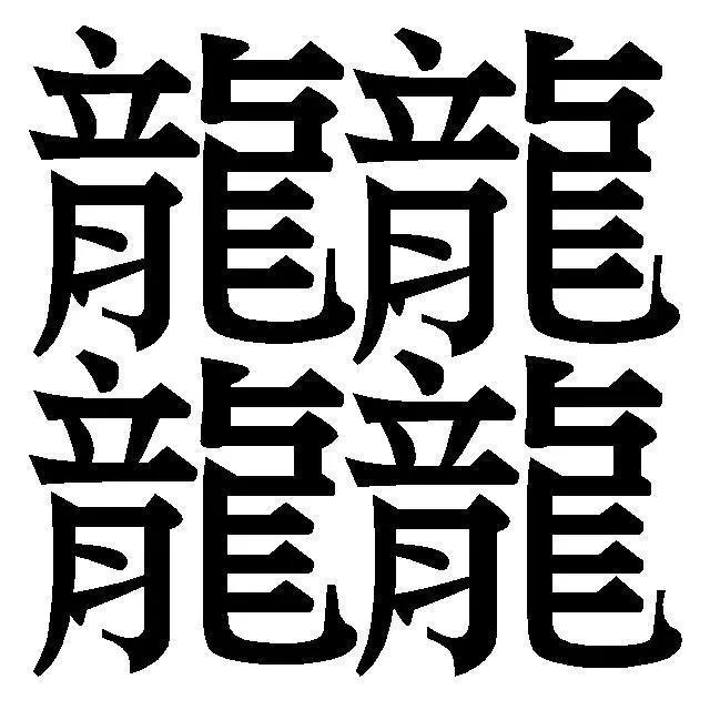 中国笔画最多的字是哪一个?