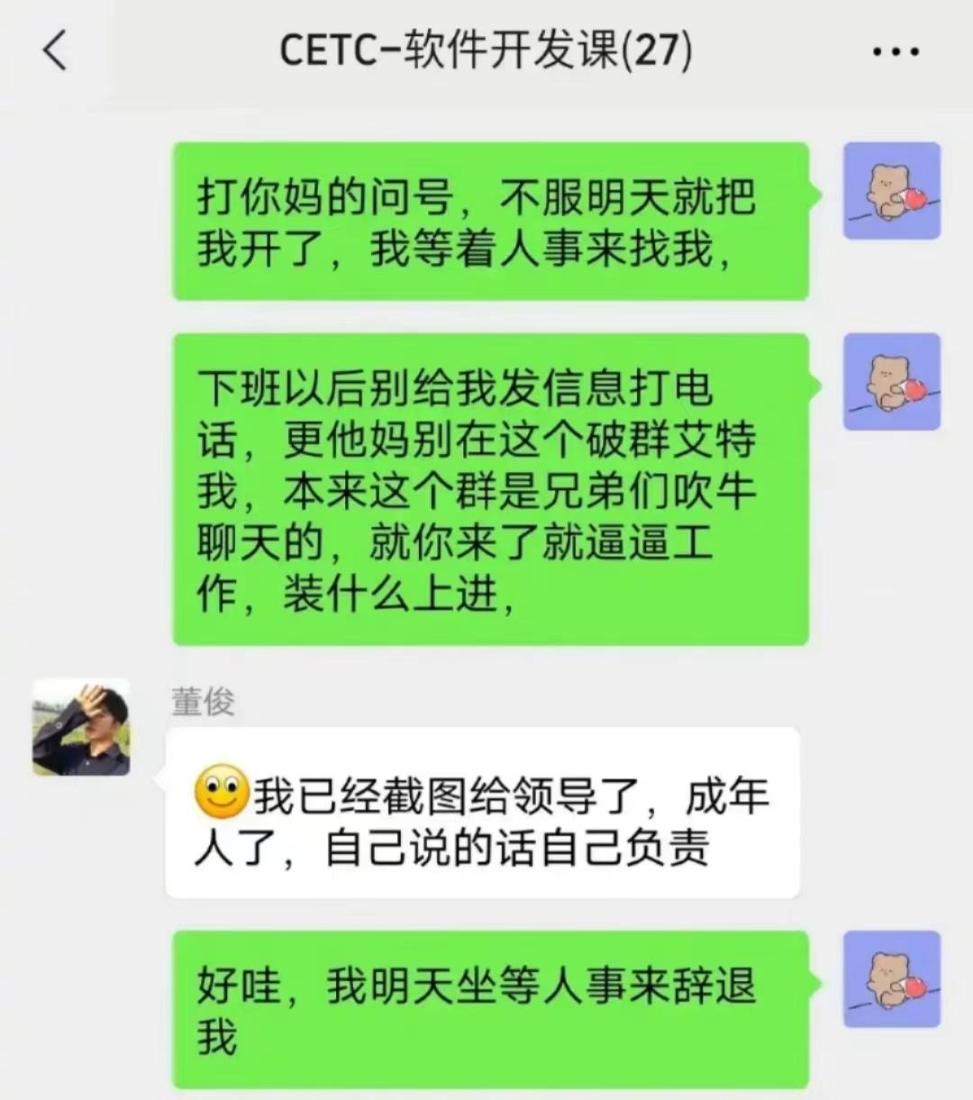 疑中国电科员工因加班大骂领导