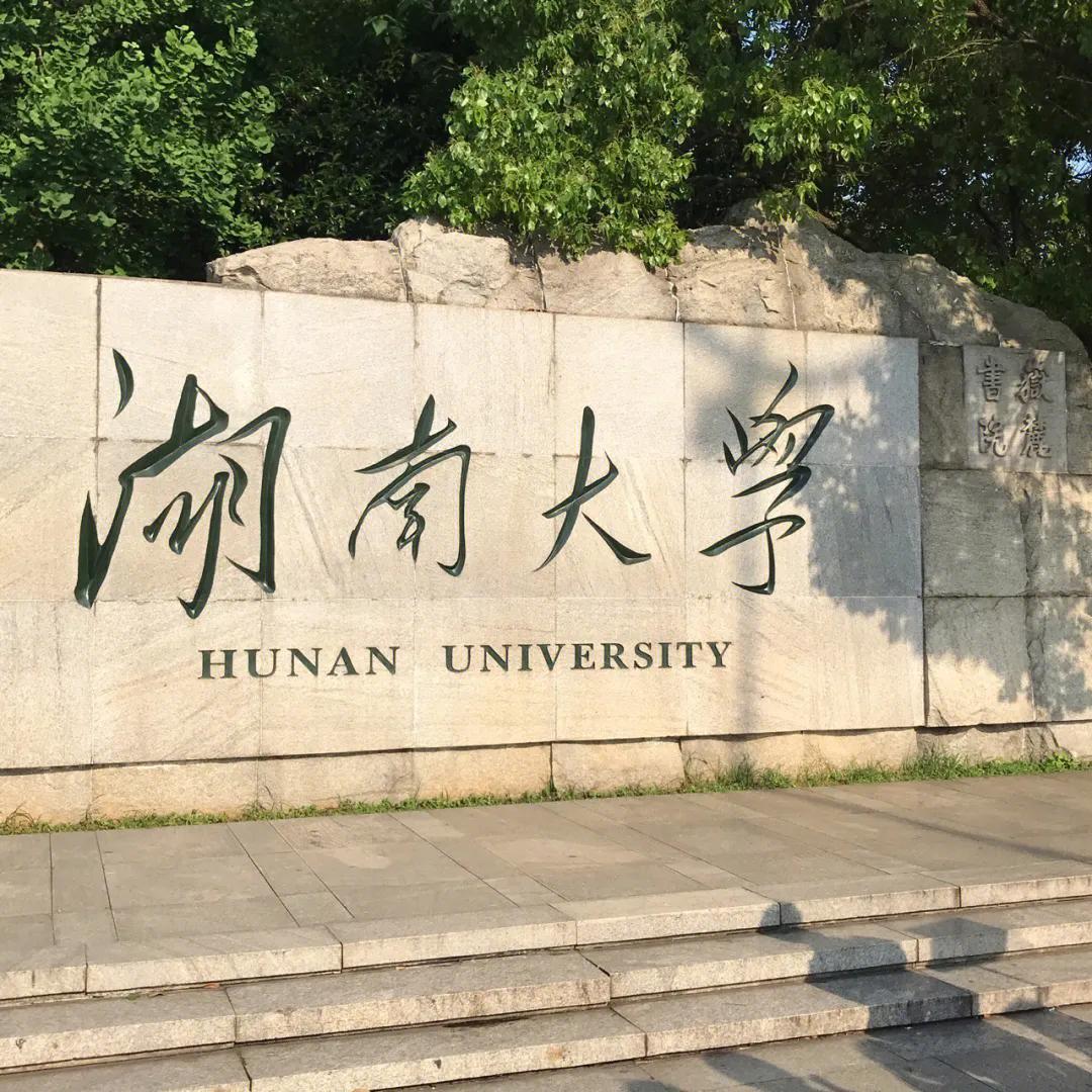 湖南大学简介