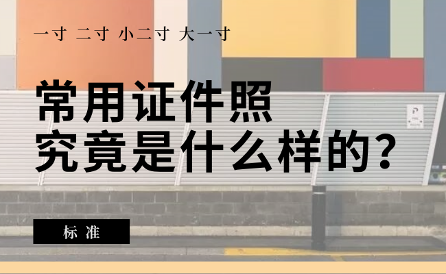 常用的证件照尺寸是多少