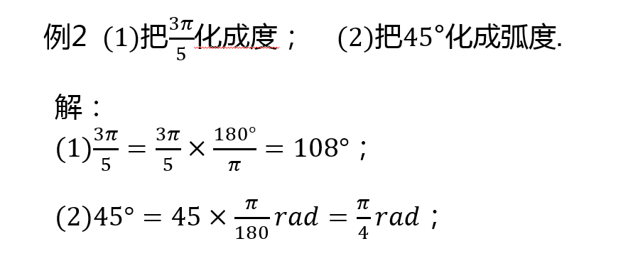 弧度与角度怎么换算