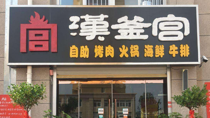 烧烤加盟店排行榜（2023最火的烧烤加盟店）