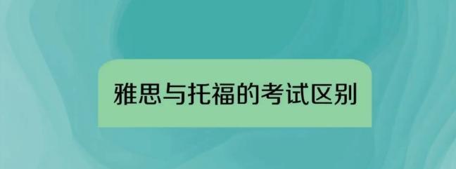 雅思和托福哪个好考雅思和托福哪个