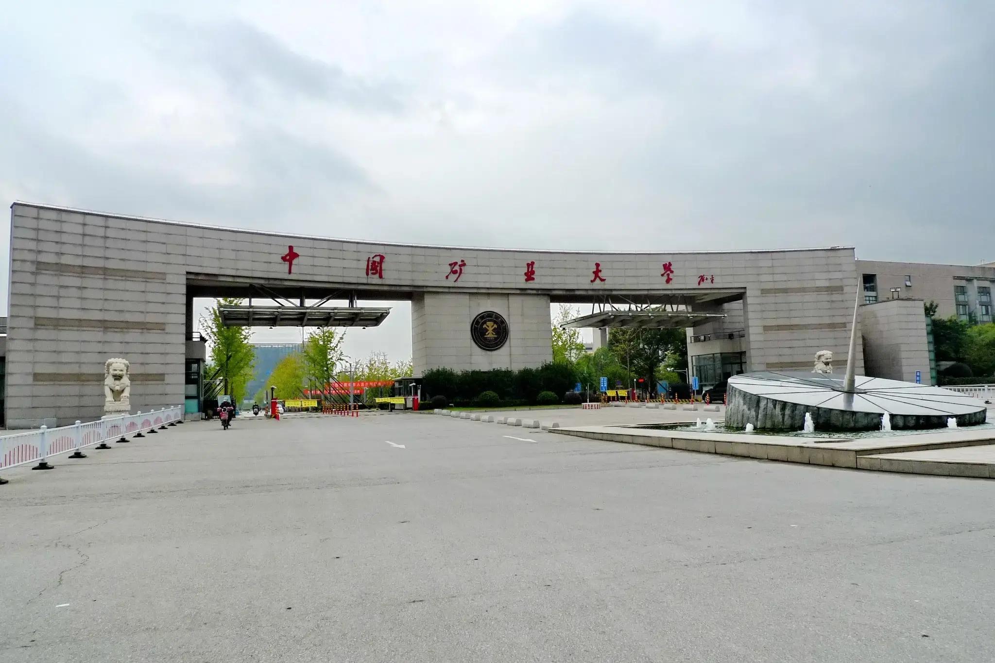 中国地质大学(武汉)和中国矿业大学对比