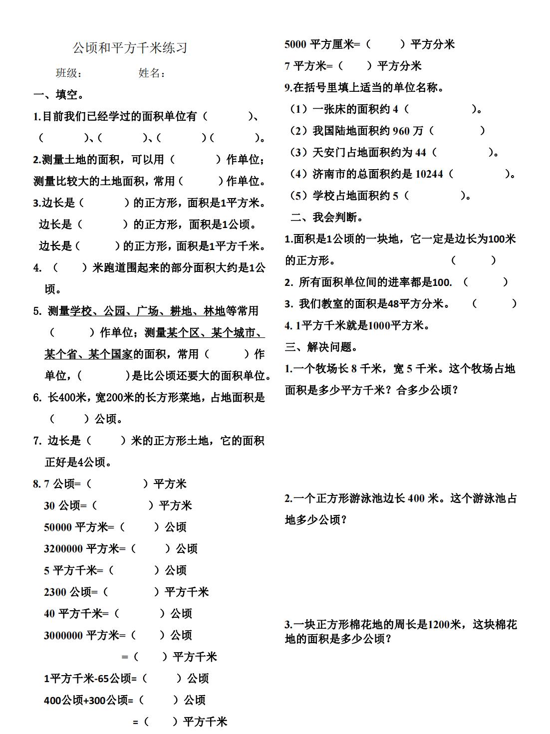 4年级上册公顷和平方千米数学题（公顷和平方千米训练题）