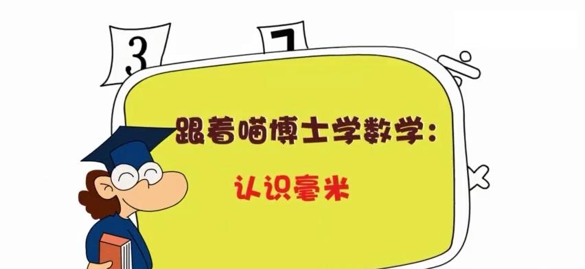 小学数学认识毫米教案（认识毫米优质课件）