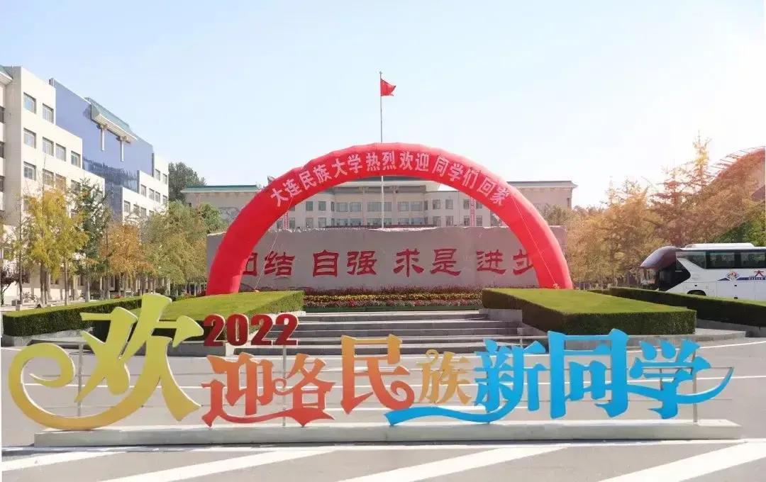 大连民族大学实力怎么样