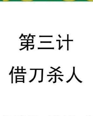 兵法36计及历史典故介绍