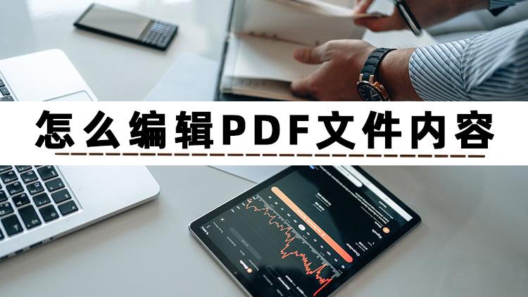 如何编辑pdf格式文件