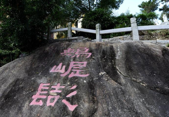 福建东山东明寺