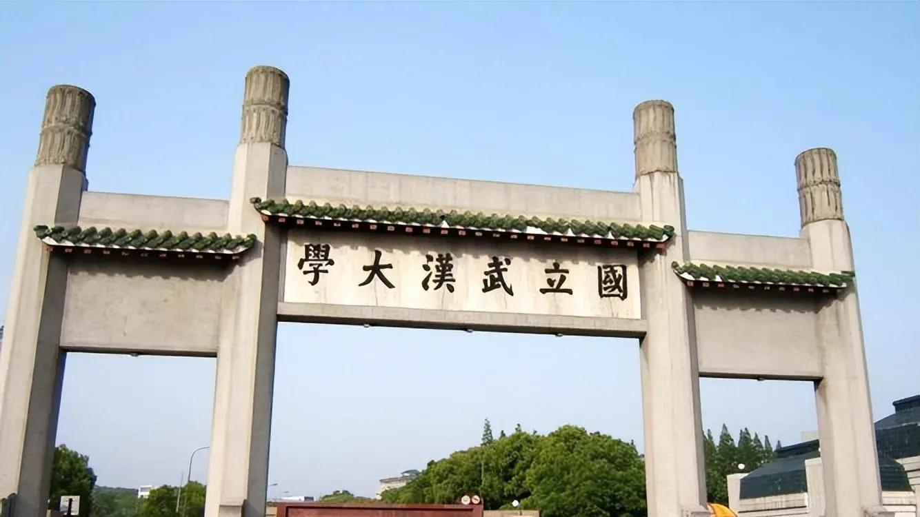 武汉大学简介