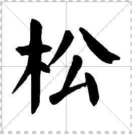 木字旁的写法