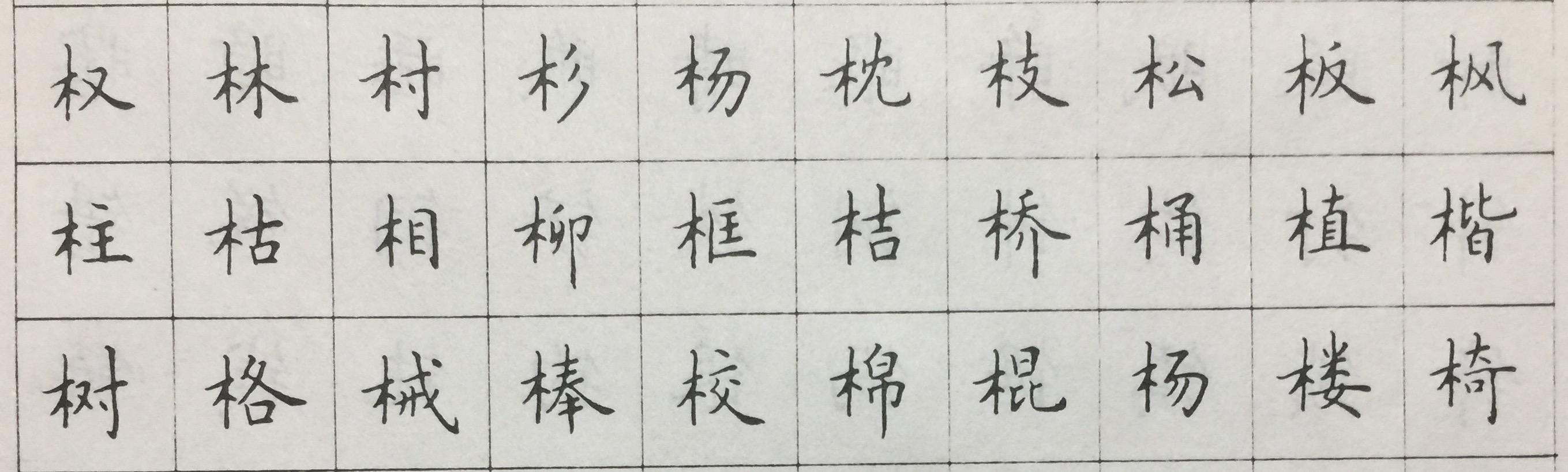 木字旁的写法