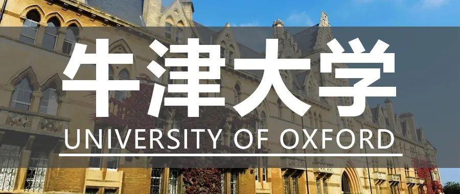 University of Oxford 牛津大学简介