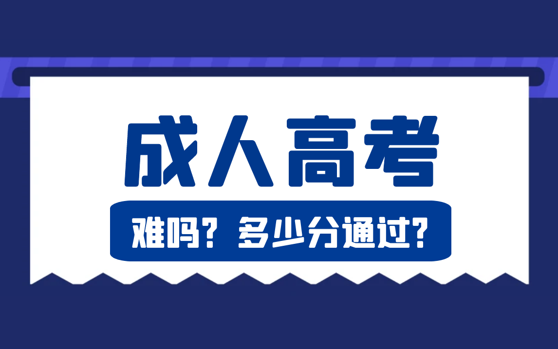 成人高考多少分过关