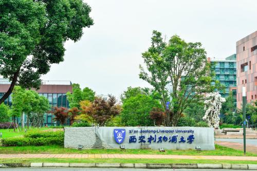 西交利物浦大学怎么样？性价比如何？