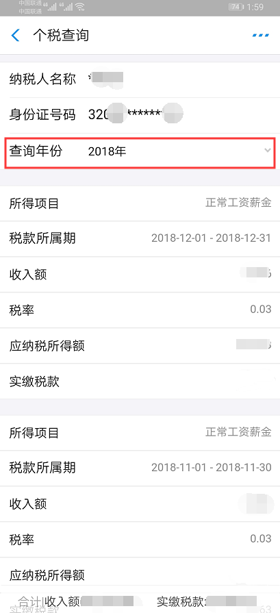 个人所得税缴税查询