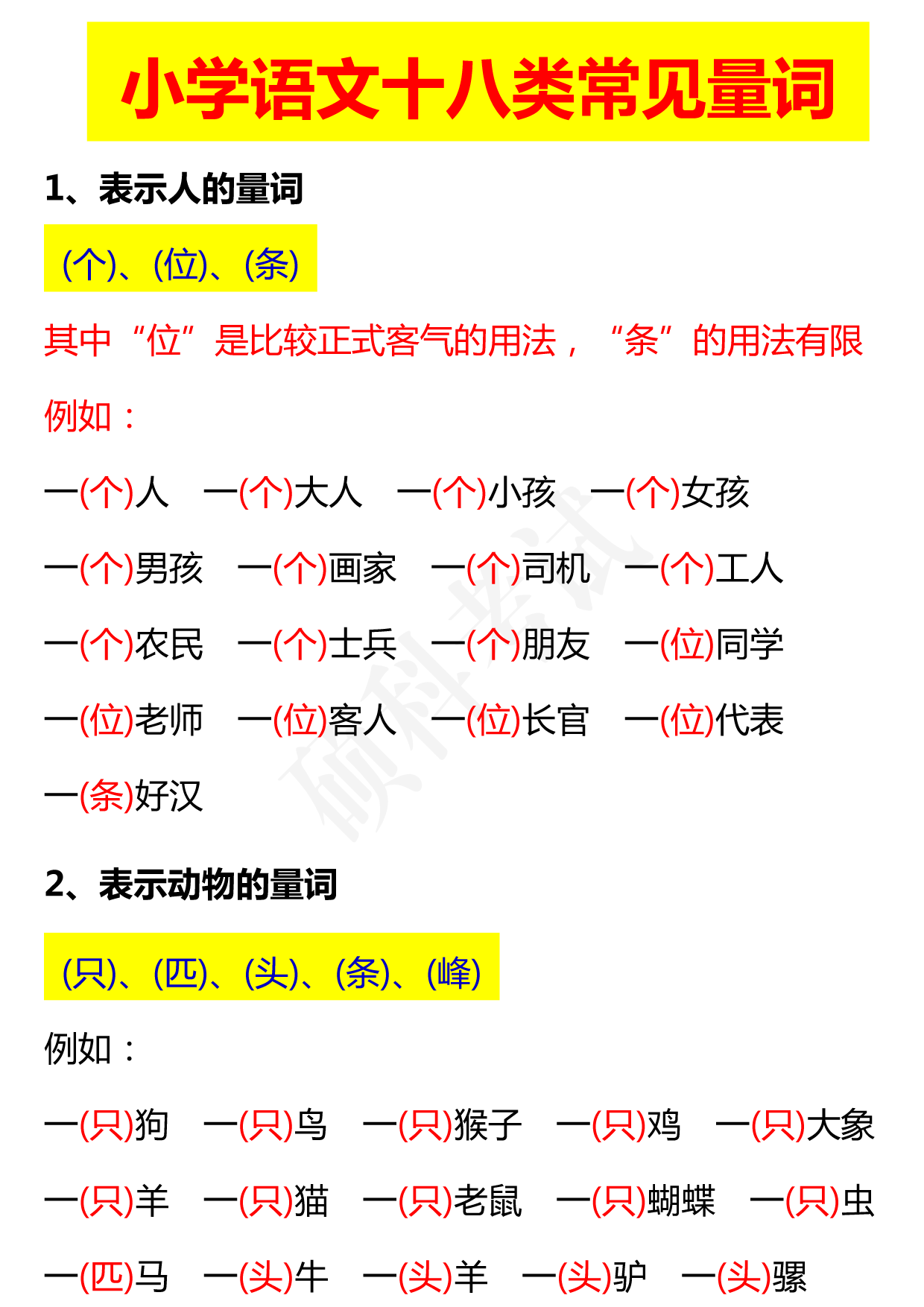 小学语文1-6年级量词大全