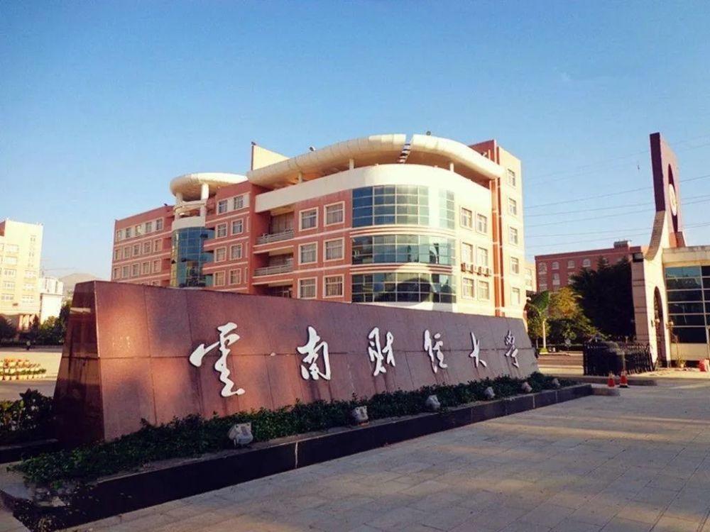 云南财经大学怎么样