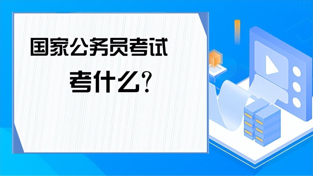 国家公务员考试都考哪些科目和分数