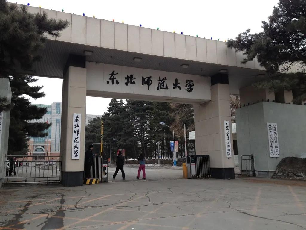 华中师范大学与东北师范大学对比分析