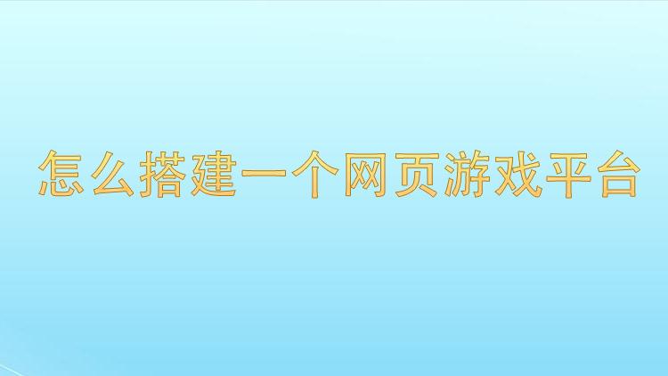 怎么建立游戏平台