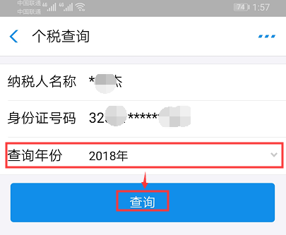 个人所得税缴税查询