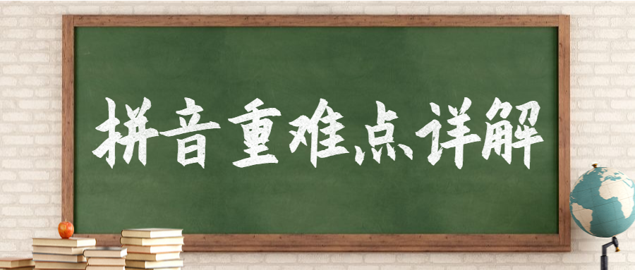 前鼻音和后鼻音,平舌音和翘舌音的区别