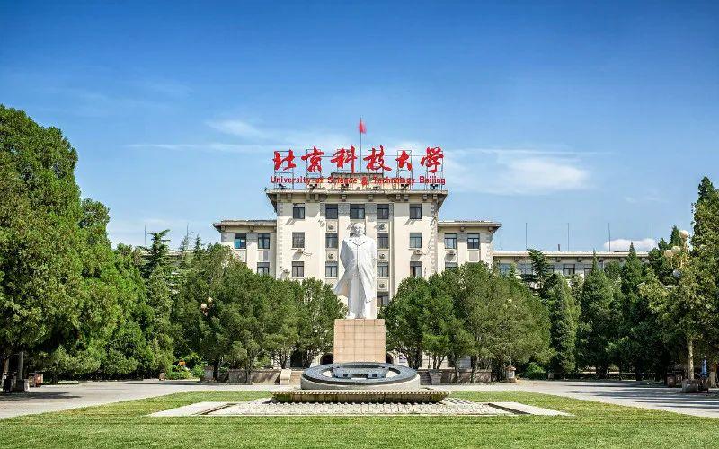 北京科技大学简介资料