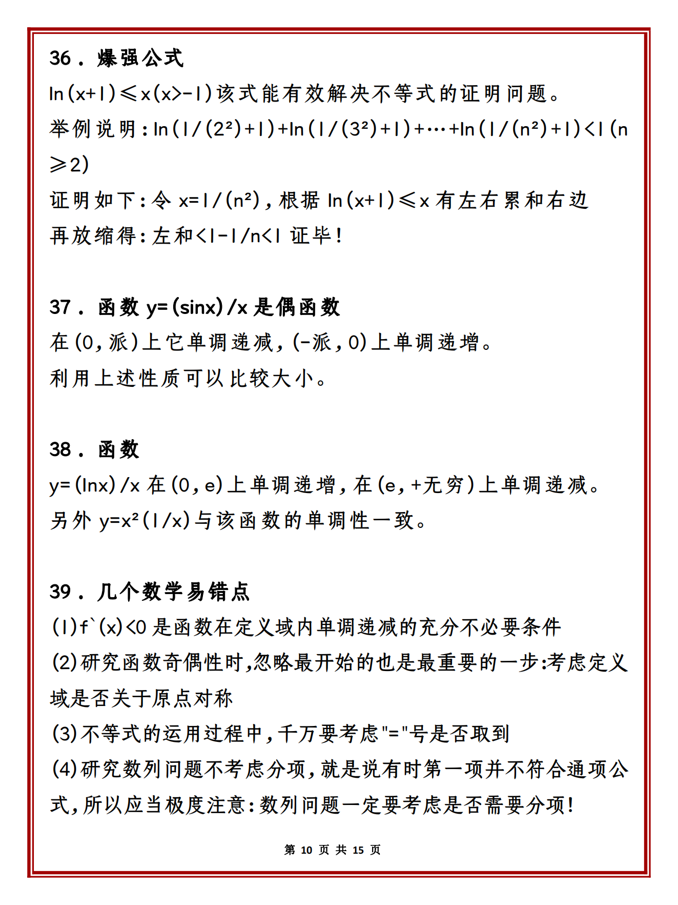 高中数学50类解题技巧和方法