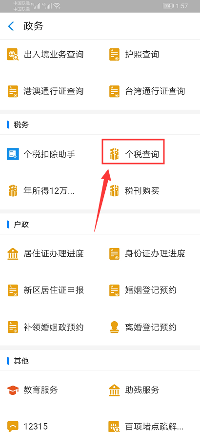 个人所得税缴税查询