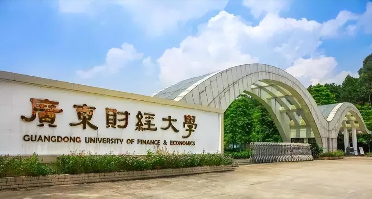 广东财经大学怎么样