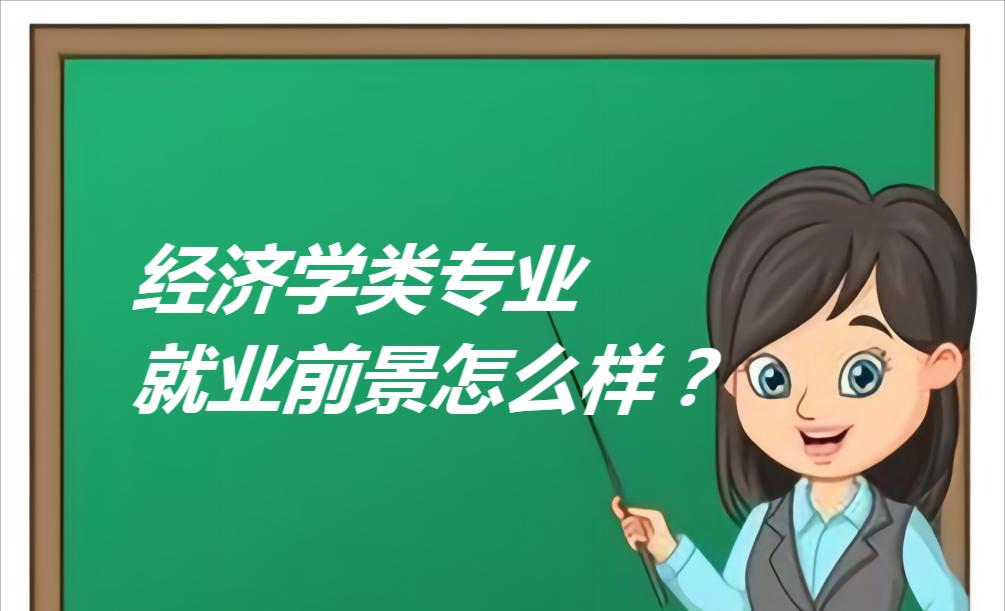 经济学类里哪个专业好就业