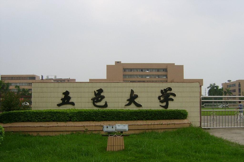 广东五邑大学简介