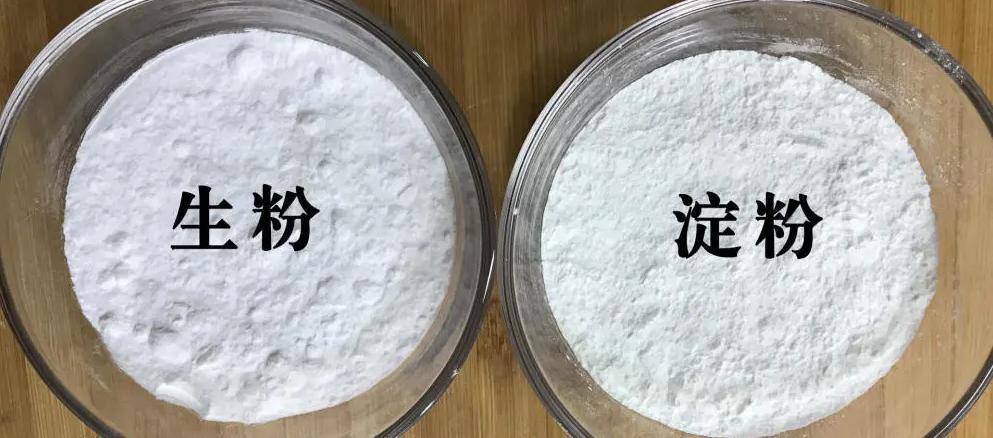 生粉和淀粉的区别及原理及用途