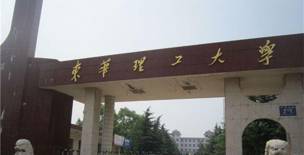 东华理工大学简介