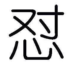 “怼”这个字怎么读？含义是什么？