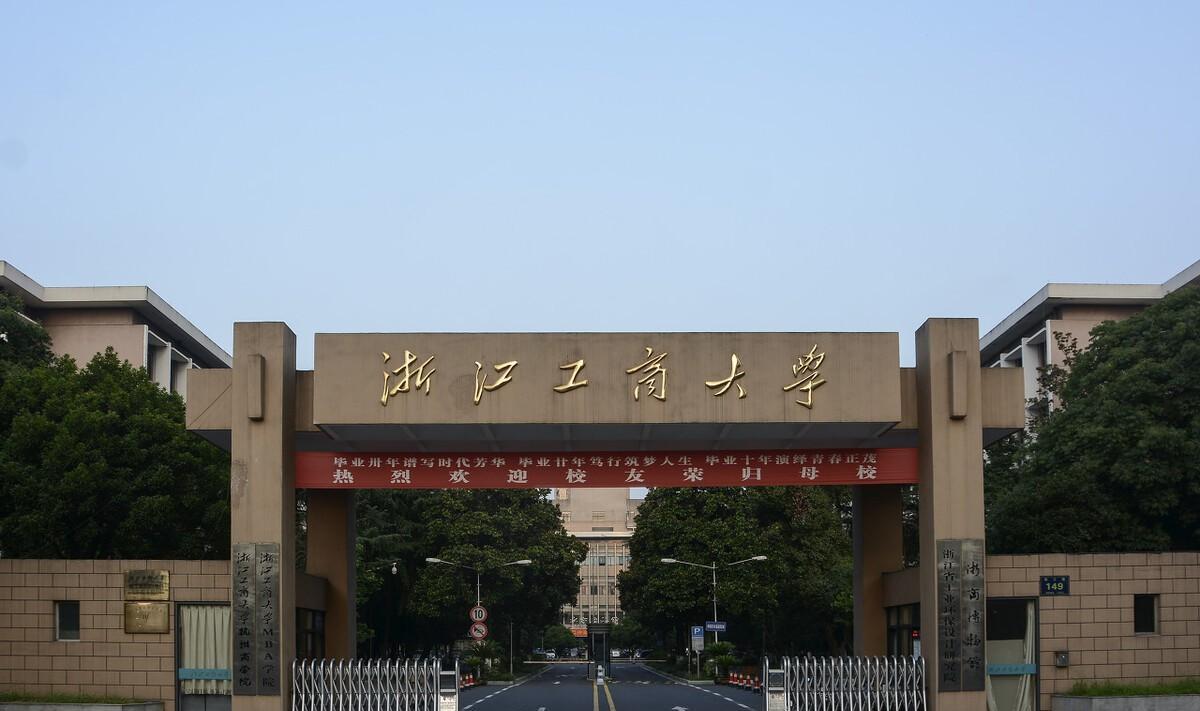 浙江工商大学算好大学吗