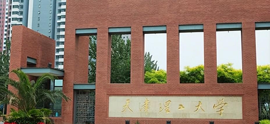 天津理工大学简介