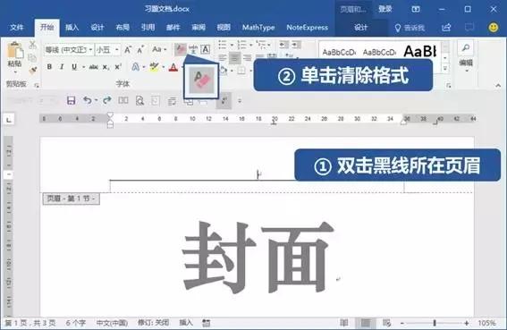 如何删除word封面页眉