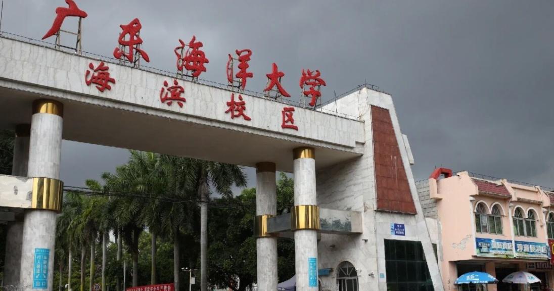 广东海洋大学如何?