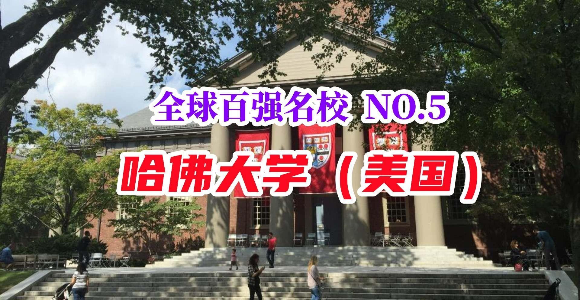 世界名校哈佛大学