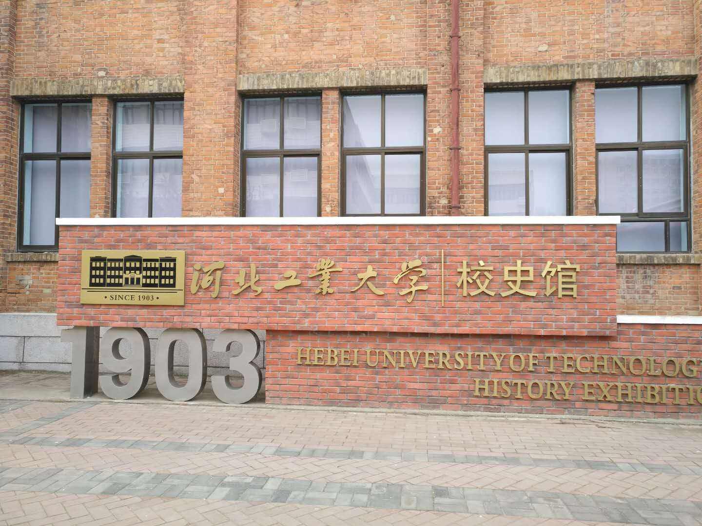 河北省工业大学为什么在天津