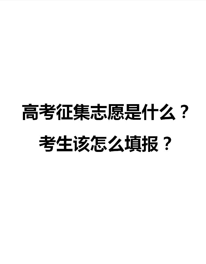 高考征集志愿是啥意思？高考的征集志愿怎么填报？