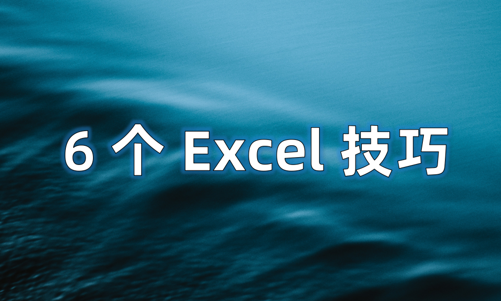 excel操作技巧教程