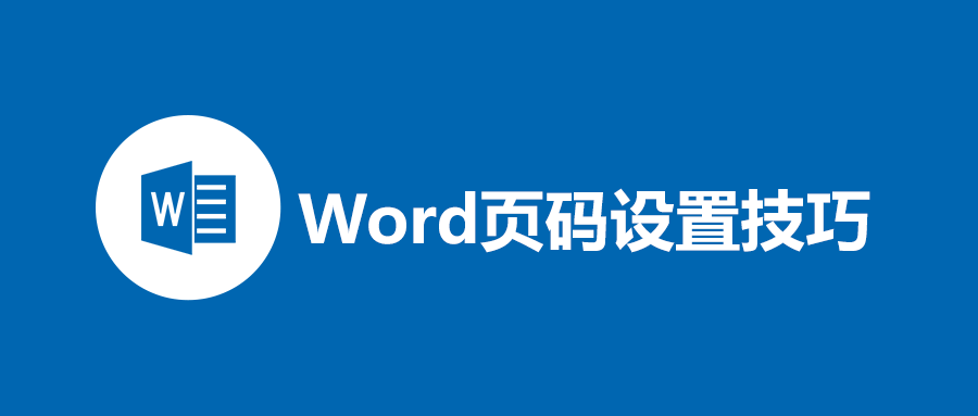 word页码怎么设置？